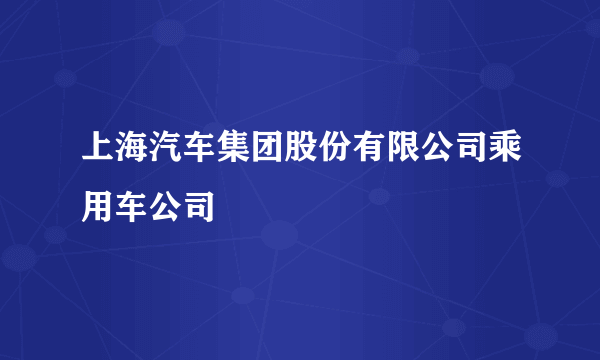 上海汽车集团股份有限公司乘用车公司