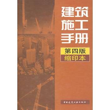 建筑施工手册（2003年中国建筑工业出版社出版的图书）