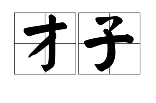 才子(汉语词语)
