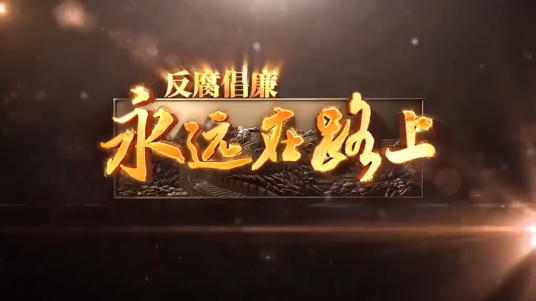 反腐倡廉永远在路上