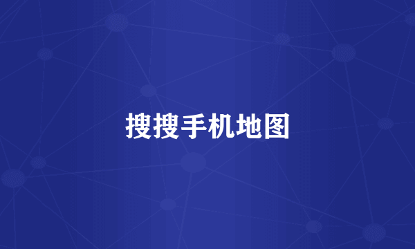 搜搜手机地图