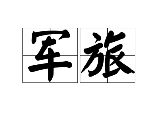 军旅