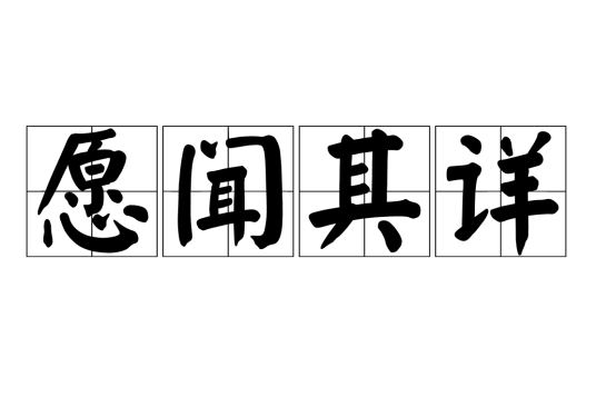 愿闻其详