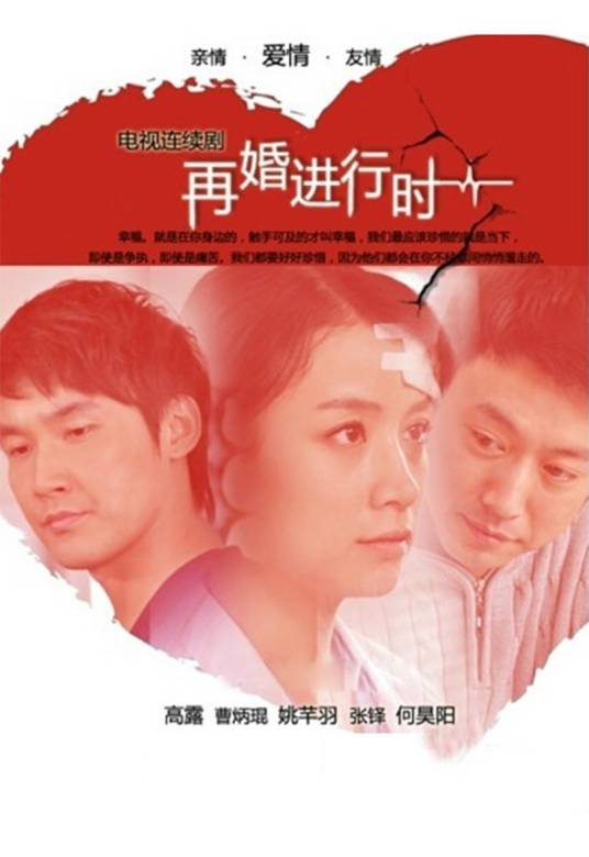 深白·再婚进行时