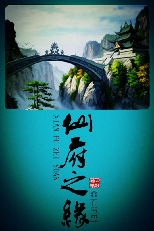 仙府之缘(百里玺创作的仙侠类网络小说)