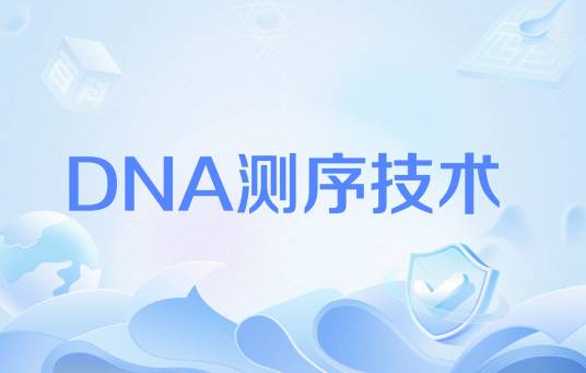 DNA测序技术