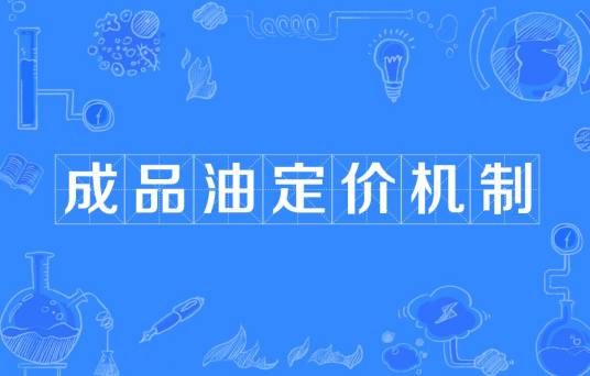 成品油定价机制