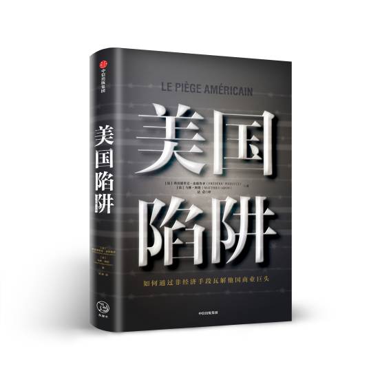 美国陷阱（2019年中信出版社出版图书）