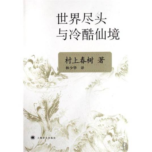 世界尽头与冷酷仙境（村上春树所著长篇小说）