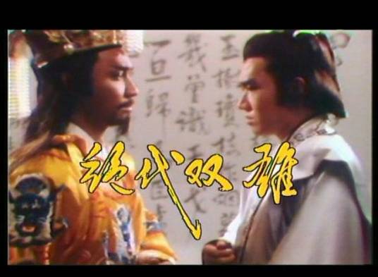 绝代双雄(新加坡1986年李致明执导电视剧)