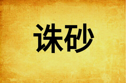 诛砂（希行创作的言情类网络小说）