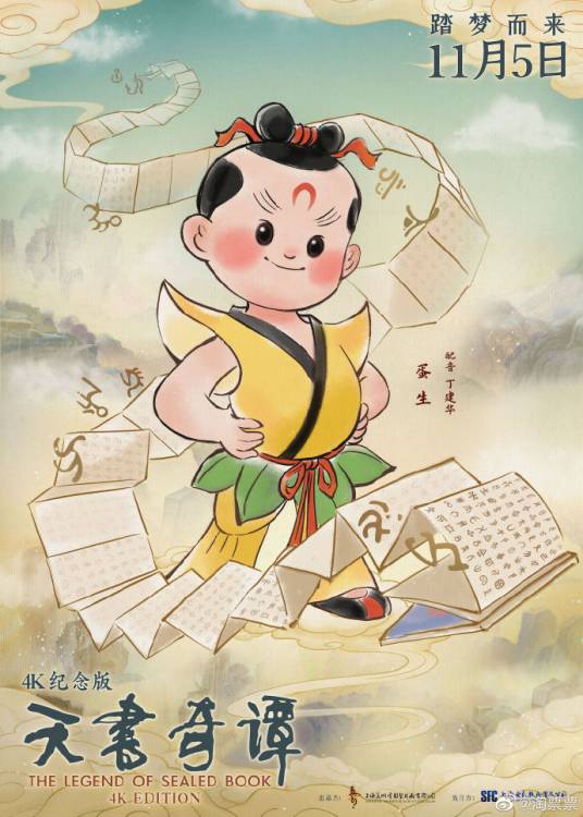 蛋生(中国动画《天书奇谭》中的男主角)