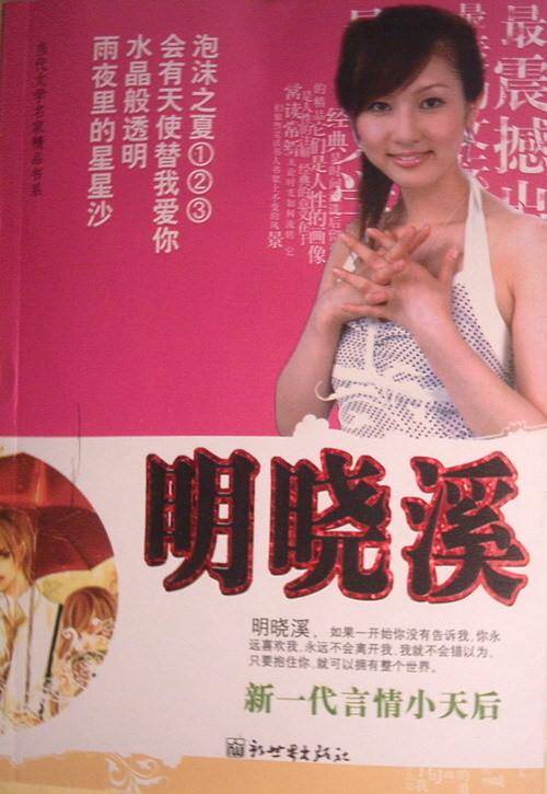 明晓溪（中国当代著名女作家、执行总编）