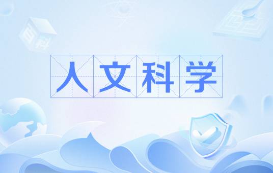 人文科学