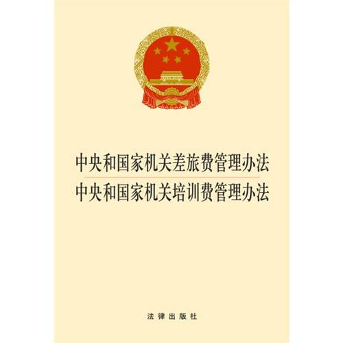 中央和国家机关培训费管理办法
