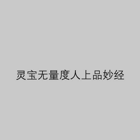 灵宝无量度人上品妙经