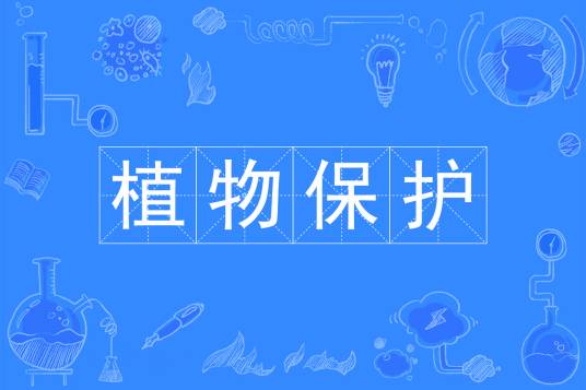 植物保护（中国普通高等学校本科专业）
