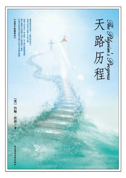 天路历程（约翰·班扬创作长篇小说）