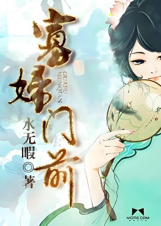 寡妇门前(《寡妇门前》水无暇著)