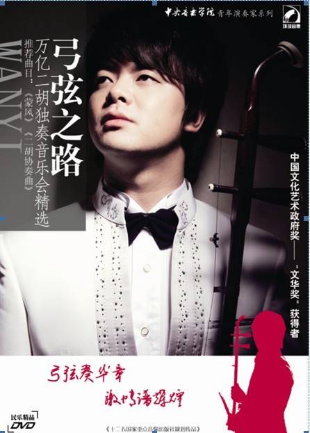 万亿(当代青年二胡演奏家)