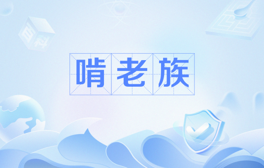 啃老族（网络用语）