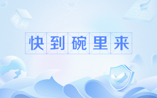 快到碗里来（网络用语）