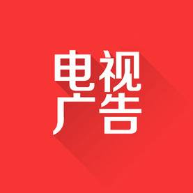 电视广告（电视传播的广告形式）