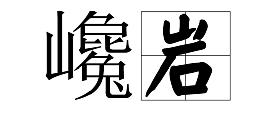 巉岩