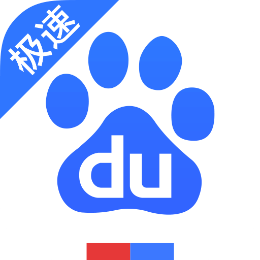 百度极速版