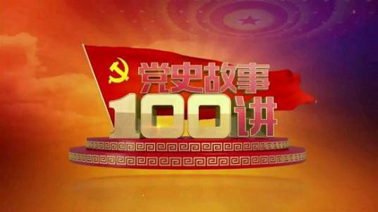 党史故事100讲