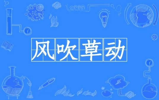 风吹草动（汉语成语）