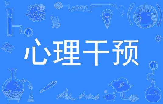 心理干预