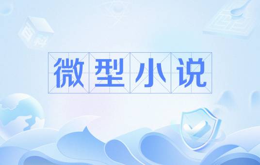 微型小说