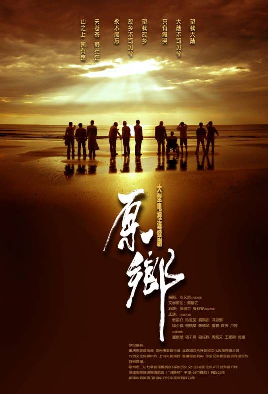 原乡（2012年张国立执导电视剧）