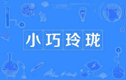 小巧玲珑（成语）