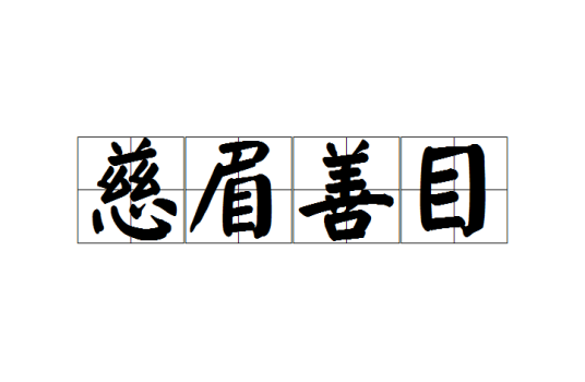 慈眉善目