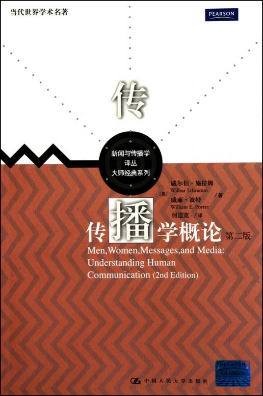 传播学概论（施拉姆创作传播学类著作）