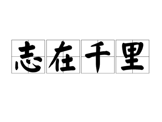 志在千里