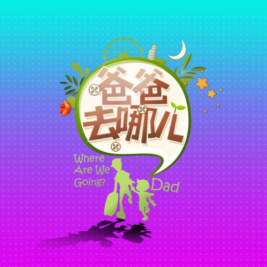 爸爸去哪儿（湖南卫视亲子互动真人秀）