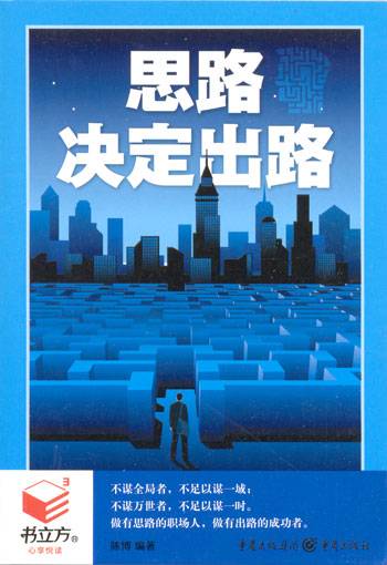 思路决定出路（2009年万卷出版公司出版图书）