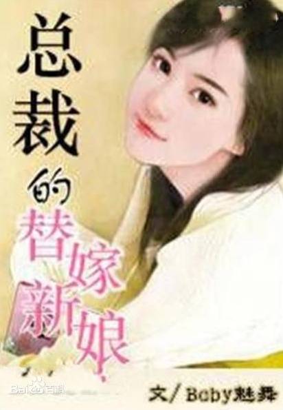 总裁的替嫁新娘（Baby魅舞创作的现代都市言情网络小说）