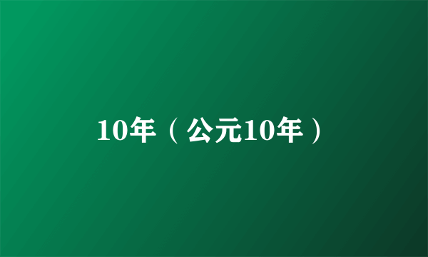 10年（公元10年）
