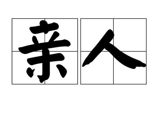亲人（汉语词汇）
