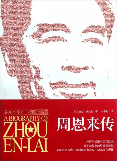 周恩来传(2011年国际文化出版公司出版的图书)