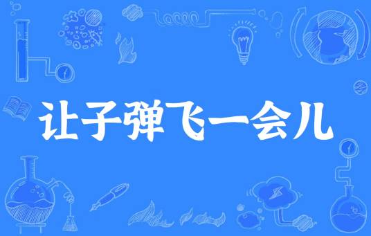 让子弹飞一会儿（网络流行词）