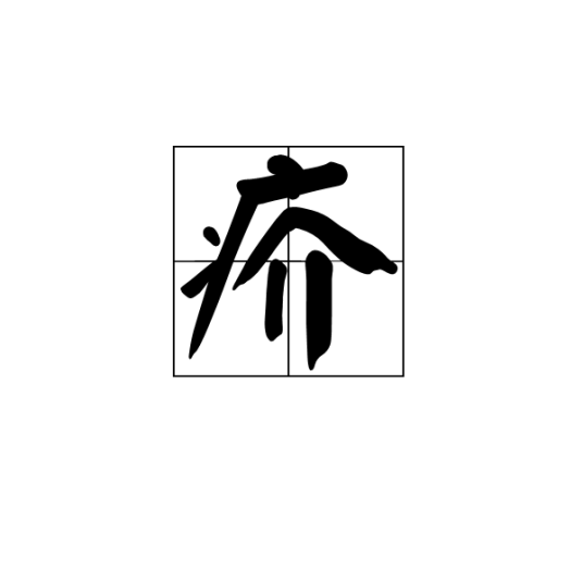 疥（一种传染性皮肤病）