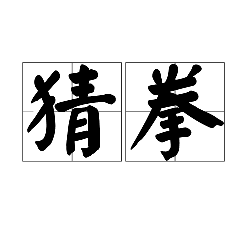 猜拳（词语概念）