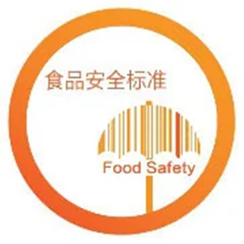 食品安全标准