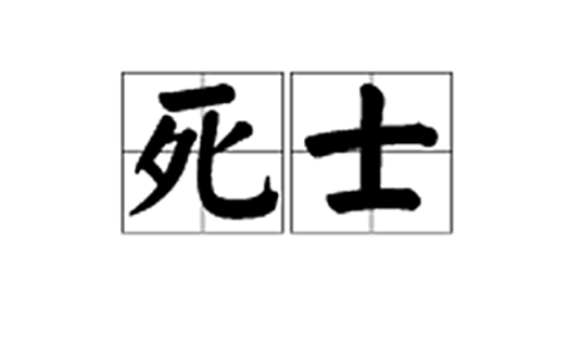 死士（汉语词汇）