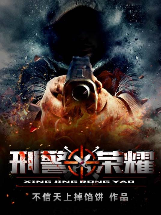 刑警荣耀（为不信天上掉馅饼创作的都市刑侦类网络小说）